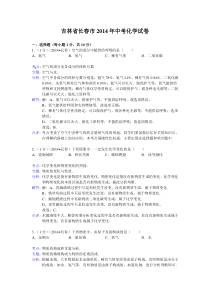 吉林省长春市2014年中考化学试题（含解析）