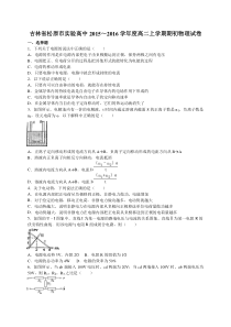 吉林省松原市实验高中2015～2016学年度高二上学期期初物理试卷【解析版】