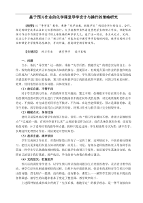 基于预习作业的化学课堂导学设计与操作的策略研究