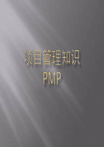 PMP项目管理-RD