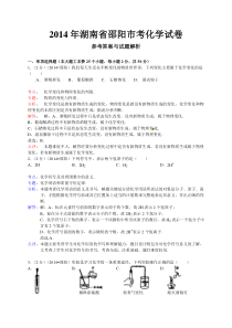 湖南省邵阳市2014年中考化学试题（含解析）