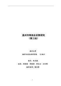 温州市物流产业研究报告(未修改)