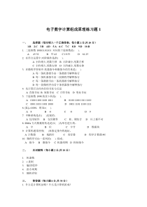 电子数字计算组成原理练习题1