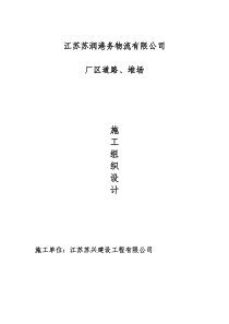 港务物流厂区道路、堆场施工组织设计