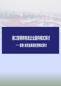 港口型钢铁物流企业盈利模式探讨