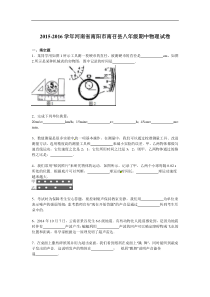 河南省南阳市南召县2015-2016学年八年级（上）期中物理试卷