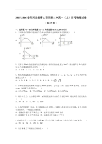 河北省唐山市开滦二中2015-2016学年高一（上）月考物理试卷（12月份）