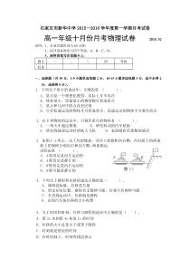 河北省石家庄市新华中学2015－2016学年度高一10月月考物理试题