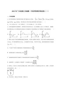 广东省湛江市遂溪一中2015届高考物理冲刺试卷（一）