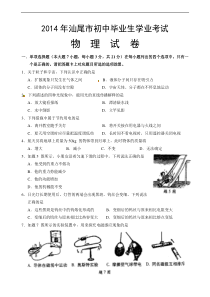 广东省汕尾市2014年初中毕业学业考试物理试题