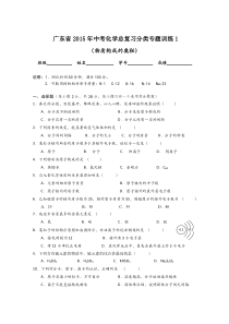 广东省2015年中考化学总复习分类专题训练：物质构成的奥秘