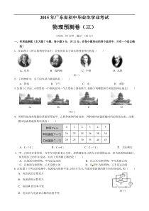 广东省2015届初中毕业生学业考试预测物理试题（三）