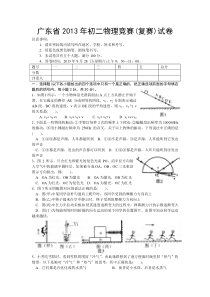 广东省2013年初二物理竞赛(复赛)试卷