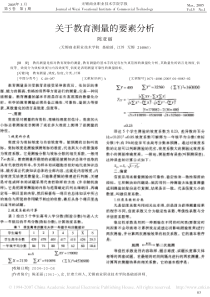 关于教育测量的要素分析