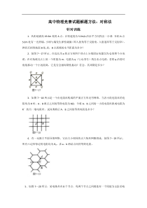 高中物理竞赛试题解题方法：对称法（3）