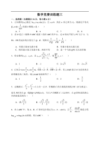 高中数学竞赛训练题三