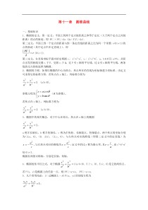 高中数学竞赛教材讲义 第十一章 圆锥曲线