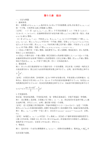 高中数学竞赛教材讲义 第十八章 组合