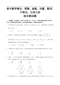 高中数学集合、逻辑、函数、向量、数列、不等式、立体几何综合测试题