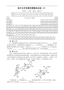 高中化学竞赛初赛模拟试卷9