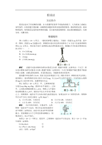 高中奥林匹克物理竞赛解题方法---假设法