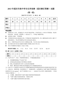 高一组___2013年重庆市高中学生化学竞赛试题