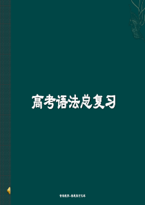 高三语法复习Revision of Grammar