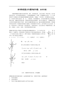 高考物理专题19：如何审题