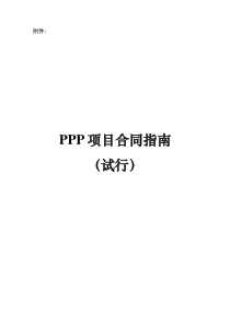 PPP项目合同指南(试行)