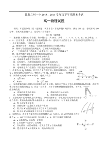 甘肃省兰州一中2013-2014学年高一下学期期末考试物理试题