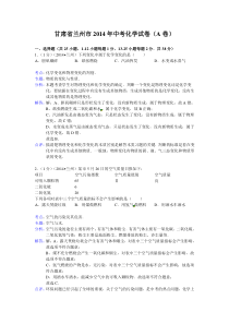 甘肃省兰州市2014年中考化学试题（含解析）