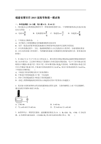 福建省莆田市2015届高考物理一模试卷【解析版】