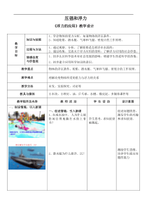 浮力的应用教学设计