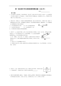 第一届全国中学生物理竞赛预赛试题与参考答案