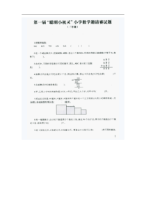 第一届“聪明小机灵”数学竞赛三年级试题