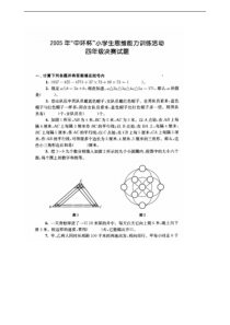 第五届“中环杯”小学生思维能力训练活动四年级决赛试题