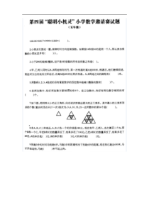 第四届“聪明小机灵”数学竞赛五年级试题