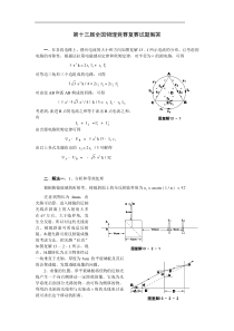 第十三届全国中学生物理竞赛复赛题答案