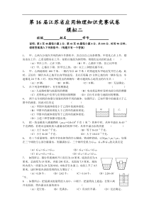 第十六届江苏省初中物理竞赛模拟试题及答案二