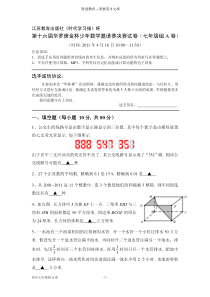 第十六届华罗庚金杯少年数学邀请赛决赛试卷(七年级组A卷)含答案