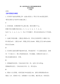 第十六届华罗庚金杯少年数学邀请赛初赛试卷参考答案详解(小学组)