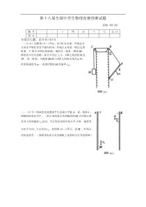 第十八届全国中学生物理竞赛预赛试题及参考解答评分标准