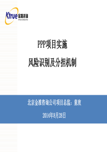 PPP项目实施、风险识别及分担机制