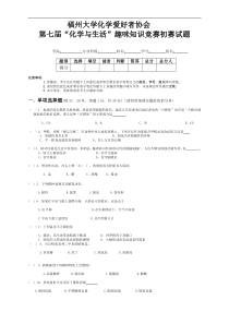 第七届化学与生活趣味知识竞赛初赛试题及答案