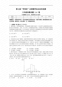 第七届“学用杯”全国数学知识应用竞赛八年级初赛试题(A)