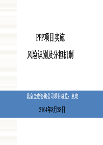 PPP项目实施、风险识别及分担机制1