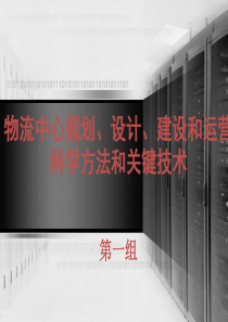 物流中心规划、设计、建设和运营科学方法与关键技术-----第一组