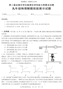 第二届全国中学生数理化学科能力竞赛总决赛(2010决赛物理_初三、高一、高二)