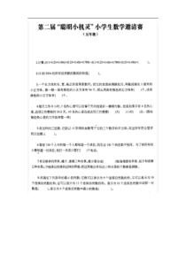 第二届“聪明小机灵”数学竞赛五年级试题