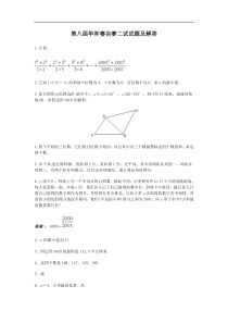 第八届_华罗庚杯_赛决赛二试试题及解答